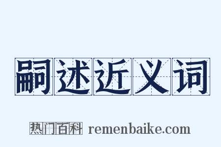 嗣述近义词是什么意思的图片